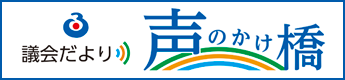 議会だより