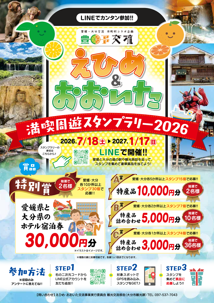 えひめおおいたスタンプラリー01