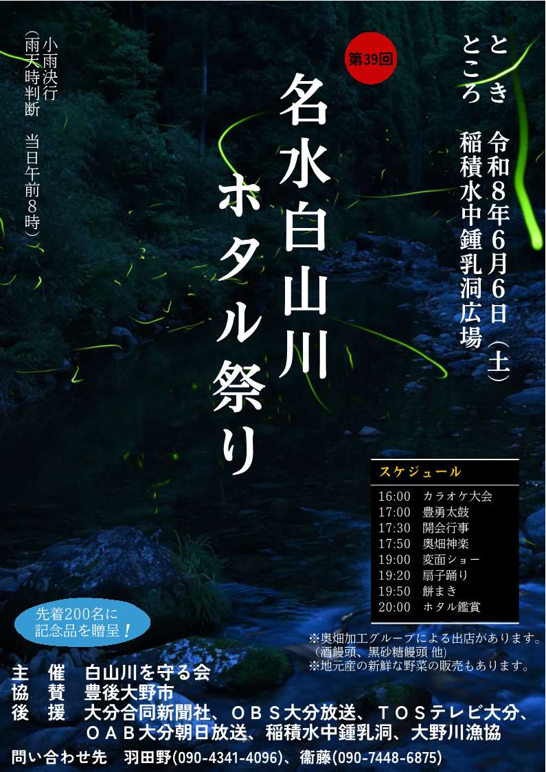 名水白山川ホタル祭り