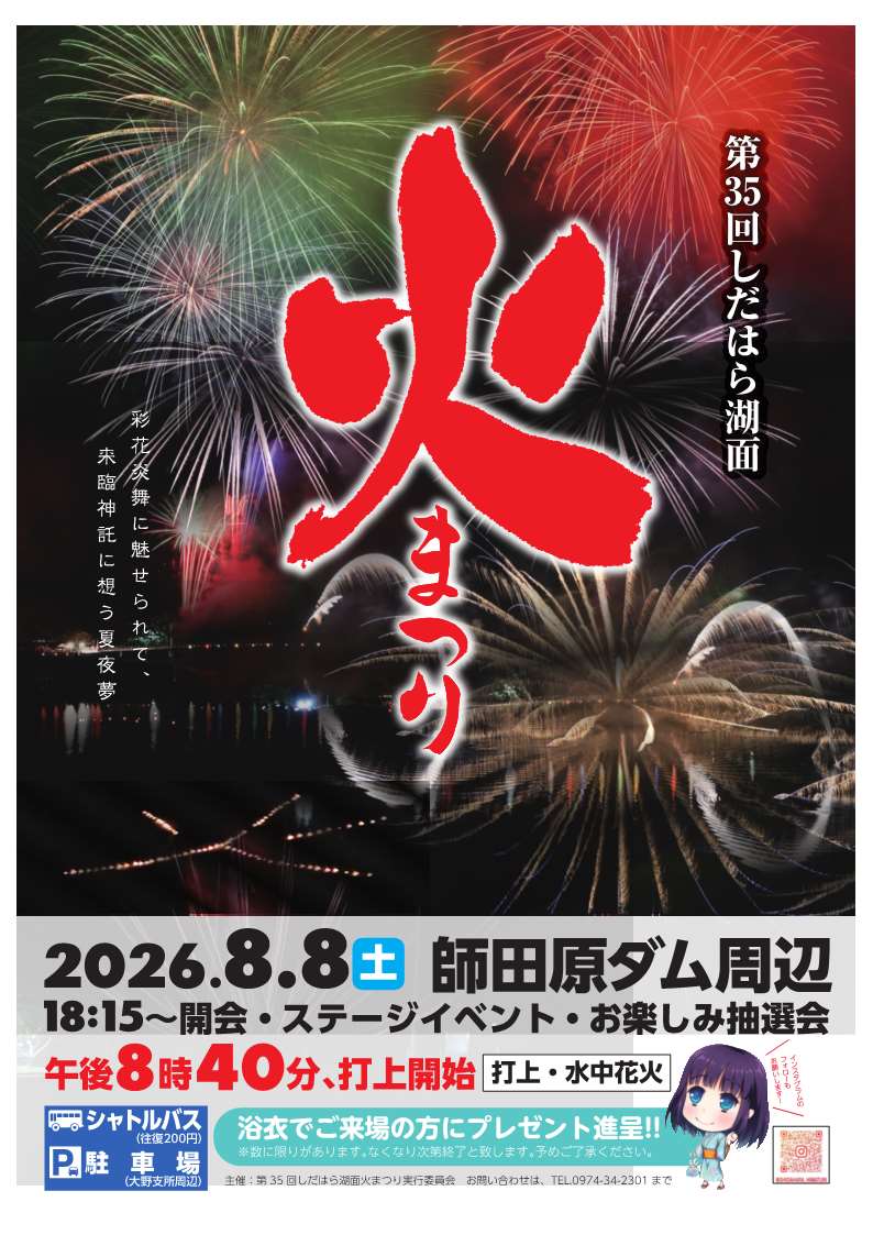 2026しだはら湖面火まつりポスター