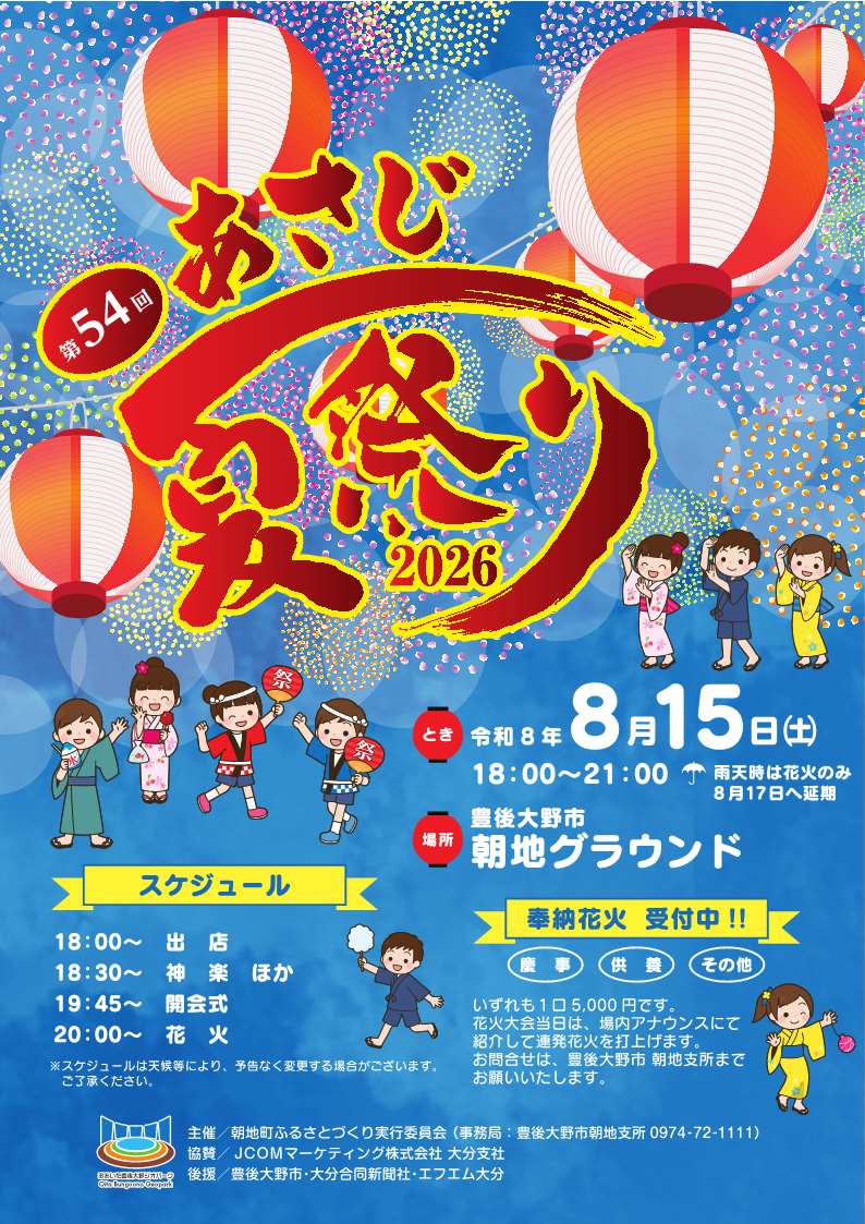 あさじ夏祭り2026チラシ