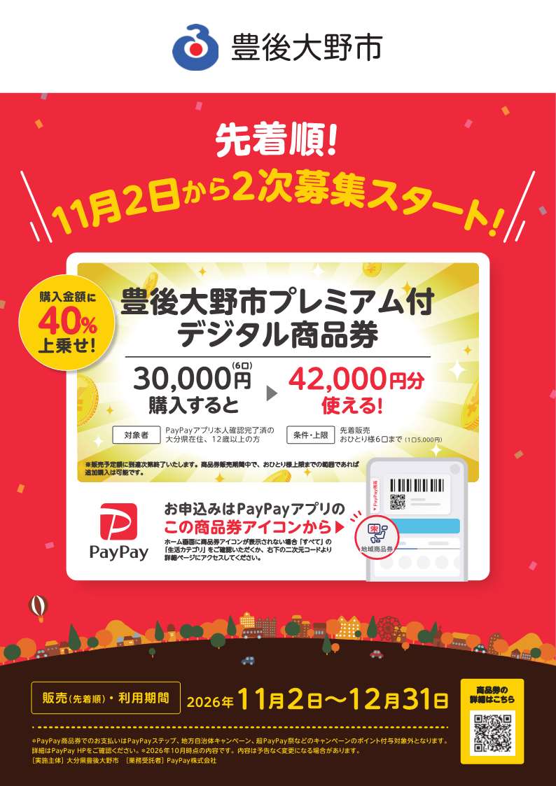 2次販売豊後大野市プレミアム付デジタル商品券
