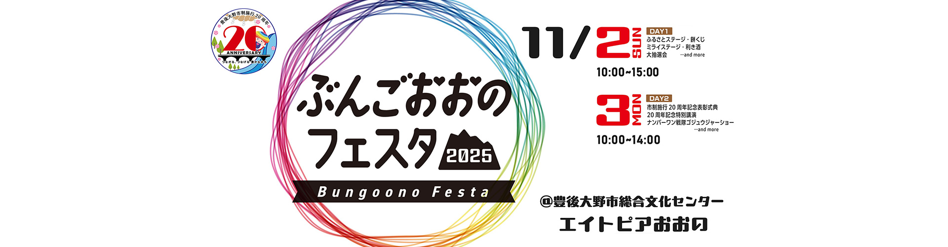 ぶんごおおのフェスタ2025