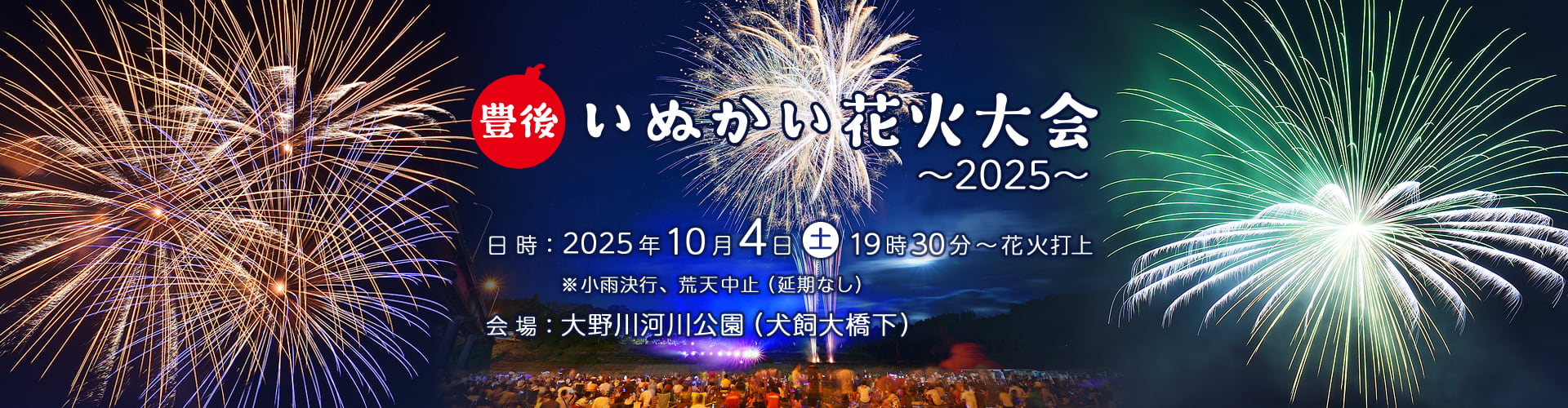 豊後いぬかい花火大会2025