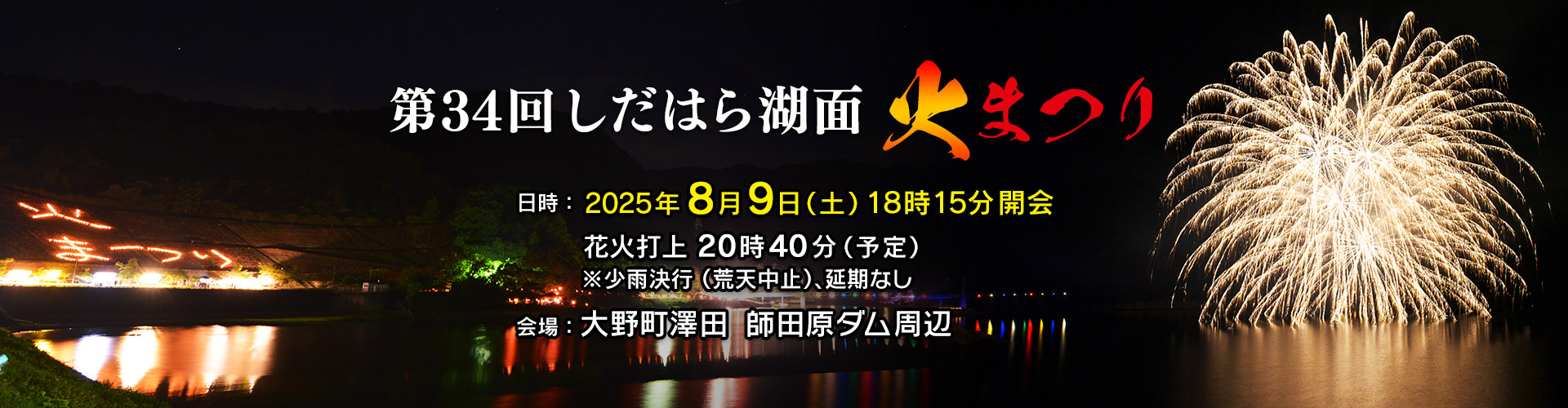 第34回しだはら湖面火まつり