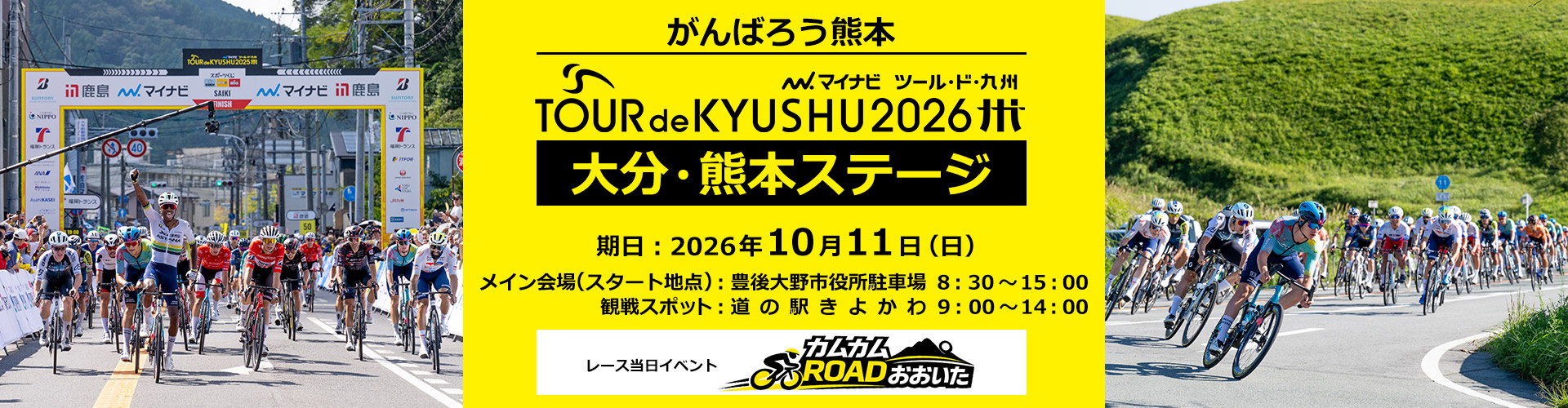 ツールド九州2026