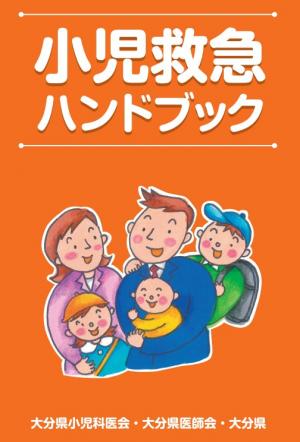 小児救急ハンドブック表紙