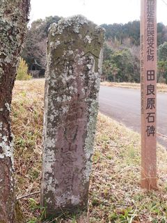 田良原石碑