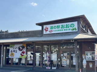 道の駅おおの 道の駅おおの