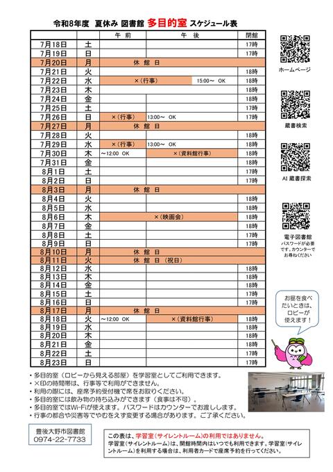 R8夏休みの多目的室スケジュール