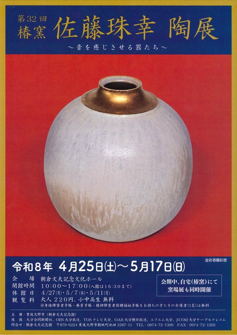 佐藤珠幸陶展ポスター