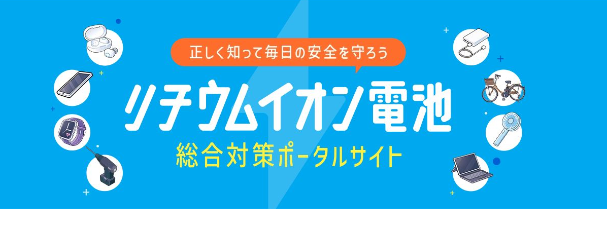 リチウムイオン電池総合対策ポータルサイト